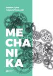 Mechanika. Autor: Tybor Wacław, Kowalski Krzysztof. Dadada.pl Okładka książki Mechanika