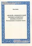 Wtoroj driewnieruskij pierewod. Autor: Małek Eliza. Dadada.pl Okładka książki Wtoroj driewnieruskij pierewod