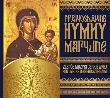Okładka książki Prawosławne Hymny Maryjne. Zespół Muzyki Cerk. CD