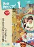 Wsio prosto 1 Podręcznik do języka rosyjskiego Klasa VII. Autor: Barbara Chlebda, Danecka Irena. Dadada.pl Okładka książki Wsio prosto 1 Podręcznik do języka rosyjskiego Klasa VII