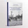 I Wojna Światowa na morzach w opiniach.... Autor: Kardas Mariusz, Maciej Franz (red.). Dadada.pl Okładka książki I Wojna Światowa na morzach w opiniach...