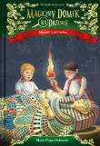 Magiczny domek na drzewie Mumie o poranku. Autor: Mary Pope Osborne. Dadada.pl Okładka książki Magiczny domek na drzewie Mumie o poranku