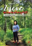 Życie wewnętrzne. Zatrzymać czas. Autor: Marciniuk Agnieszka. Dadada.pl Okładka książki Życie wewnętrzne. Zatrzymać czas