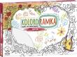 Okładka książki KOLOROWANKA RAMKA DO ZAWIESZENIA SERCE ŚREDNIA