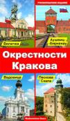 OKOLICE KRAKOWA WER. ROSYJSKA. Autor: Opracowanie zbiorowe. Dadada.pl Okładka książki OKOLICE KRAKOWA WER. ROSYJSKA