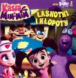 Twoje Bajki T.2 Kasia & Mim-Mim : Łaskotki i kłopoty. Autor:   Praca zbiorowa. Dadada.pl Okładka książki Twoje Bajki T.2 Kasia & Mim-Mim : Łaskotki i kłopoty