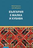 Okładka książki България е малка и хубава