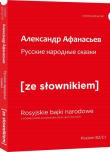 Rosyjskie narodowe bajki wesja rosyjska z podręcznym słownikiem. Autor: Afanasjew Aleksandr. Dadada.pl Okładka książki Rosyjskie narodowe bajki wesja rosyjska z podręcznym słownikiem