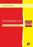 Iz pierwych ust - J.rosyjski ZP KRAM. Autor: Andrzej Machnacz. Dadada.pl Okładka książki Iz pierwych ust - J.rosyjski ZP KRAM