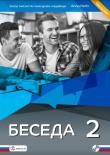 Okładka książki Beseda 2 zeszyt ćwiczeń NPP DRACO