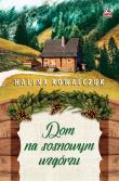 Dom na sosnowym wzgórzu. Autor: Halina Kowalczuk. Dadada.pl Okładka książki Dom na sosnowym wzgórzu