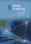 Okładka książki Język i metoda 6. J. rosyjski w badaniach..