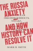 The Russia Anxiety: And How History Can Resolve It. Autor: Smith Mark B.. Dadada.pl Okładka książki The Russia Anxiety: And How History Can Resolve It
