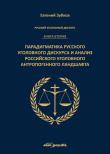 Okładka książki Rosyjski dyskurs przestępczy. Księga druga.