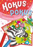 Hokus-pokus. Zaczarowane stworki. Autor: Opracowanie zbiorowe. Dadada.pl Okładka książki Hokus-pokus. Zaczarowane stworki