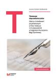Tłumacząc nieprzetłumaczalne. Autor: Satoła-Staśkowiak Joanna. Dadada.pl Okładka książki Tłumacząc nieprzetłumaczalne
