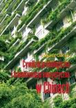 Cywilizacja ekologiczna i transformacja energetyczna w Chinach. Autor: Gacek Łukasz. Dadada.pl Okładka książki Cywilizacja ekologiczna i transformacja energetyczna w Chinach
