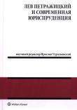Leon Petrażycki i współczesna nauka prawa wersja rosujska. Autor: Turłukowski Jarosław. Dadada.pl Okładka książki Leon Petrażycki i współczesna nauka prawa wersja rosujska