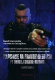 Polowanie na prawdziwego psa. Po drugiej stronie odznaki. Autor: Głuszak Grzegorz. Dadada.pl Okładka książki Polowanie na prawdziwego psa. Po drugiej stronie odznaki