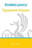 Kodeks pracy Трудовий кодекс. Polska i ukraińska wersja językowa. Autor: Opracowanie zbiorowe. Dadada.pl Okładka książki Kodeks pracy Трудовий кодекс. Polska i ukraińska wersja językowa