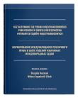 Kształtowanie się prawa międzynarodowego publicznego w świetle orzecznictwa wybranych sądów międzynarodowych. Autor: Kuźniak Brygida, Ingelevič-Citak Milena. Dadada.pl Okładka książki Kształtowanie się prawa międzynarodowego publicznego w świetle orzecznictwa wybranych sądów międzynarodowych