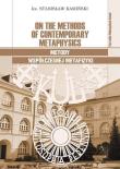 On the Methods of Contemporary Metaphysics / Metody współczesnej metafizyki. Autor: Kamiński Stanisław ks.. Dadada.pl Okładka książki On the Methods of Contemporary Metaphysics / Metody współczesnej metafizyki