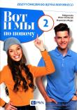 Wot i my. Po nowomu. 2 ćw. w.2020 PWN. Autor: Wiatr-Kmieciak Małgorzata, Wujec Sławomira. Dadada.pl Okładka książki Wot i my. Po nowomu. 2 ćw. w.2020 PWN