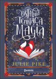 Ostatnia Tchnąca Magią. Autor: Pike Julie. Dadada.pl Okładka książki Ostatnia Tchnąca Magią