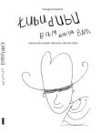 Okładka książki Łubudubu, bam, bam, bam