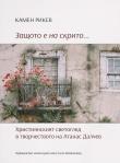 Okładka książki Защото е на скрито... Християнският светоглед в творчеството на Атанас Далчев