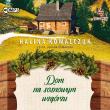Dom na sosnowym wzgórzu audiobook. Autor: Halina Kowalczuk. Dadada.pl Okładka książki Dom na sosnowym wzgórzu audiobook