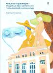 Okładka książki Koncept „provincija” i medijnyj obraz niestolicznogo teatra w russkoj lingwokulturie