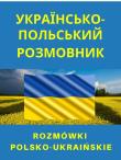 Rozmówki polsko-ukraińskie. Autor:   Praca zbiorowa. Dadada.pl Okładka książki Rozmówki polsko-ukraińskie