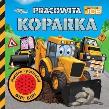 Okładka książki My first JCB. Pracowita koparka