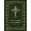 O naśladowaniu Chrystusa (oprawa miękka). Autor: Tomasz A. Kempis. Dadada.pl Okładka książki O naśladowaniu Chrystusa (oprawa miękka)