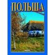 Okładka książki Polska 300 zdjęć - wersja rosyjska