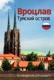 Wrocław Ostrów Tumski w.rosyjska. Autor: Bożena Sobota. Dadada.pl Okładka książki Wrocław Ostrów Tumski w.rosyjska