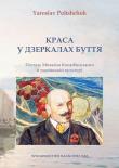 Okładka książki Краса у дзеркалах буття. Постать Михайла Коцюбинського в українській культу