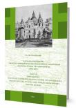 Katalog kościołów oraz duchowieństwa... Zeszyt A. Autor: Ks. Lucjan Szczepaniak SCJ. Dadada.pl Okładka książki Katalog kościołów oraz duchowieństwa... Zeszyt A