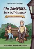 O chłopcu, który spotkał anioła w.ukraińska. Autor: Karolina Garlej-Zgorzelska. Dadada.pl Okładka książki O chłopcu, który spotkał anioła w.ukraińska
