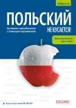 Polski nie gryzie! (wersja rosyjskojęzyczna). Autor: ALINA BAGIŃSKA, NATALLIA RYMSHA, Patryk Łapiński. Dadada.pl Okładka książki Polski nie gryzie! (wersja rosyjskojęzyczna)