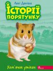 Zwierzakowo. Biegły chomik wer. ukraińska. Autor: Люсі Деніелс. Dadada.pl Okładka książki Zwierzakowo. Biegły chomik wer. ukraińska