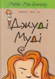 Джуді Муді. Книга 1. Autor: Меган Мак. Dadada.pl Okładka książki Джуді Муді. Книга 1