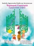 Okładka książki Чарівний санаторій