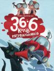 36 і 6 kotіv-ryatuval'nikіv. Autor: Wdowychenko Galyna. Dadada.pl Okładka książki 36 і 6 kotіv-ryatuval'nikіv