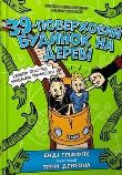 Okładka książki 39-pietrowy domek na drzewie w.ukraińska