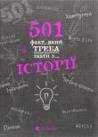 501 fakt, yakij treba znati z... Іstorії. Autor: Rattle Alison. Dadada.pl Okładka książki 501 fakt, yakij treba znati z... Іstorії