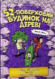 Okładka książki 52-pietrowy domek na drzewie w.ukraińska
