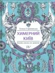 Okładka książki Химерний Київ Легенди лякачки та цікавинки