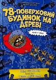 Okładka książki 78-pietrowy domek na drzewie w.ukraińska
